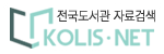 KOLIS-NET(국가자료종합목록)