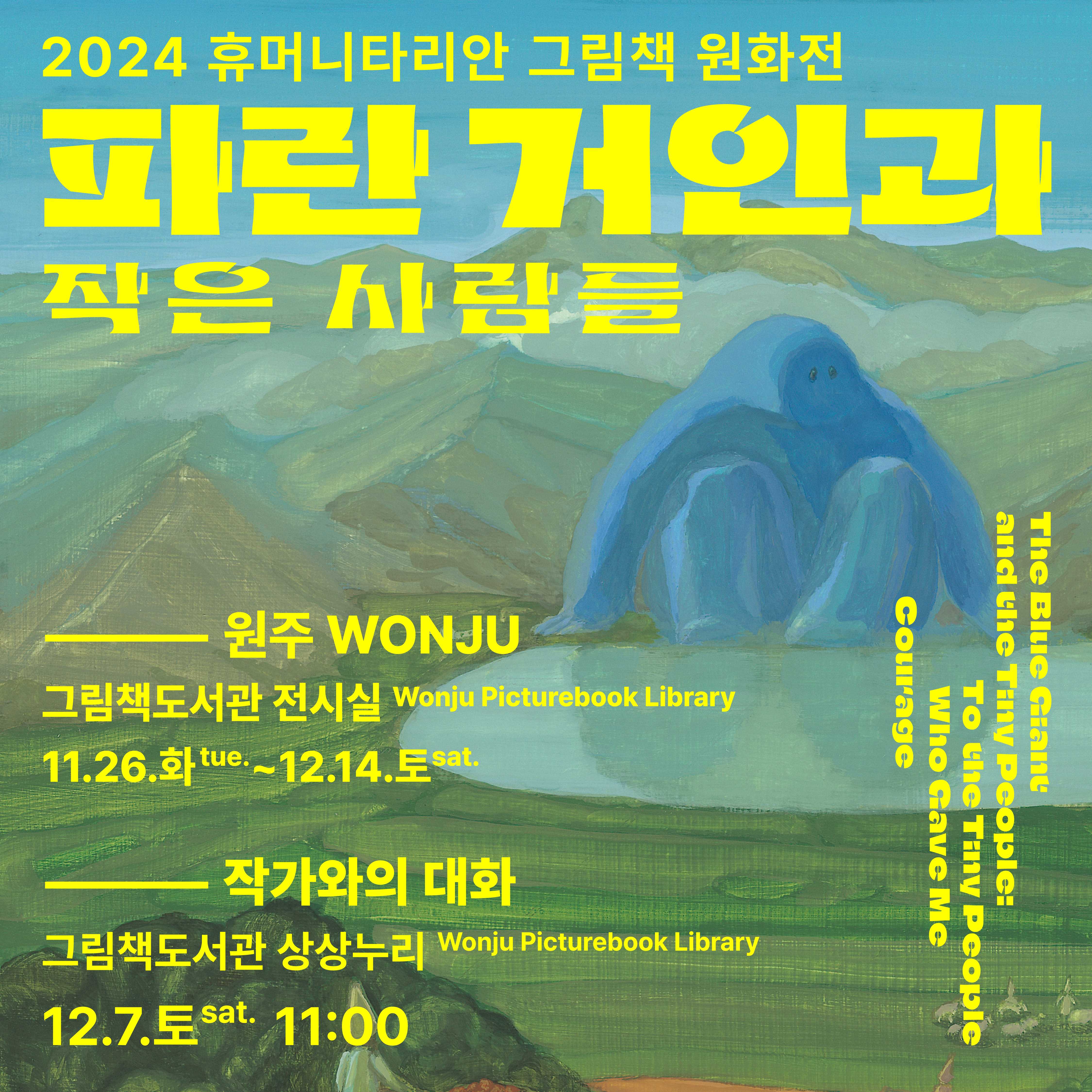 2024년 휴머니타리안 그림책 원화전 <파란 거인과 작은 사람들>