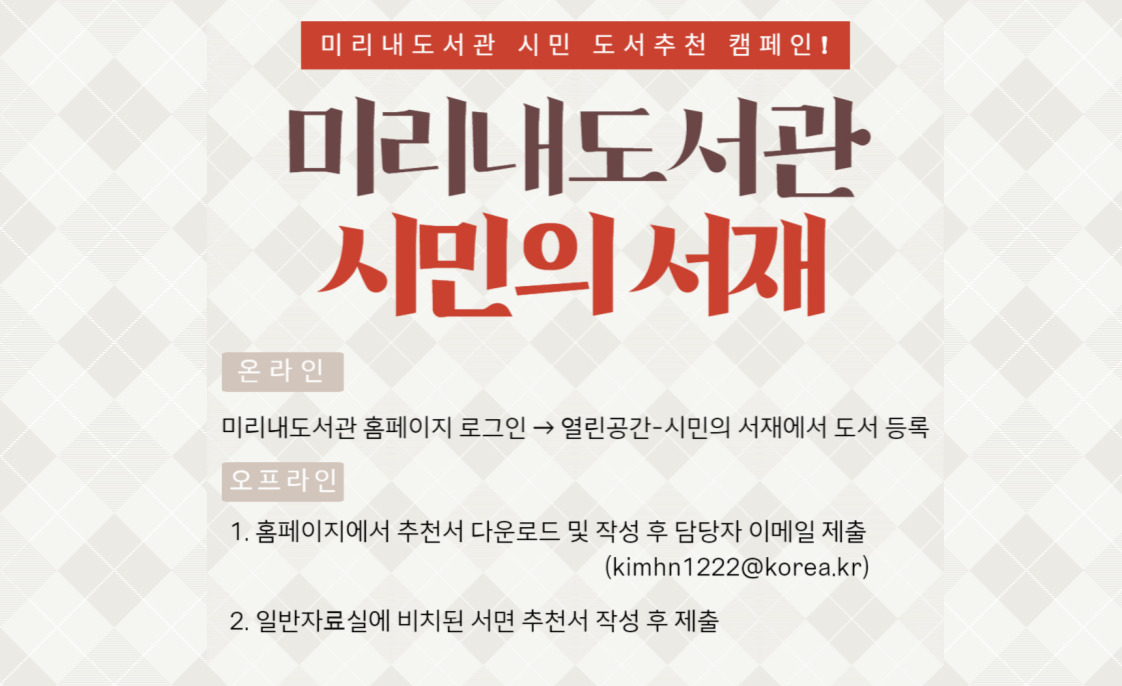 시민의 서재 운영
홈페이지 열린마당-시민의서재 게시글 등록
자료실 내방 후 추천서 제출