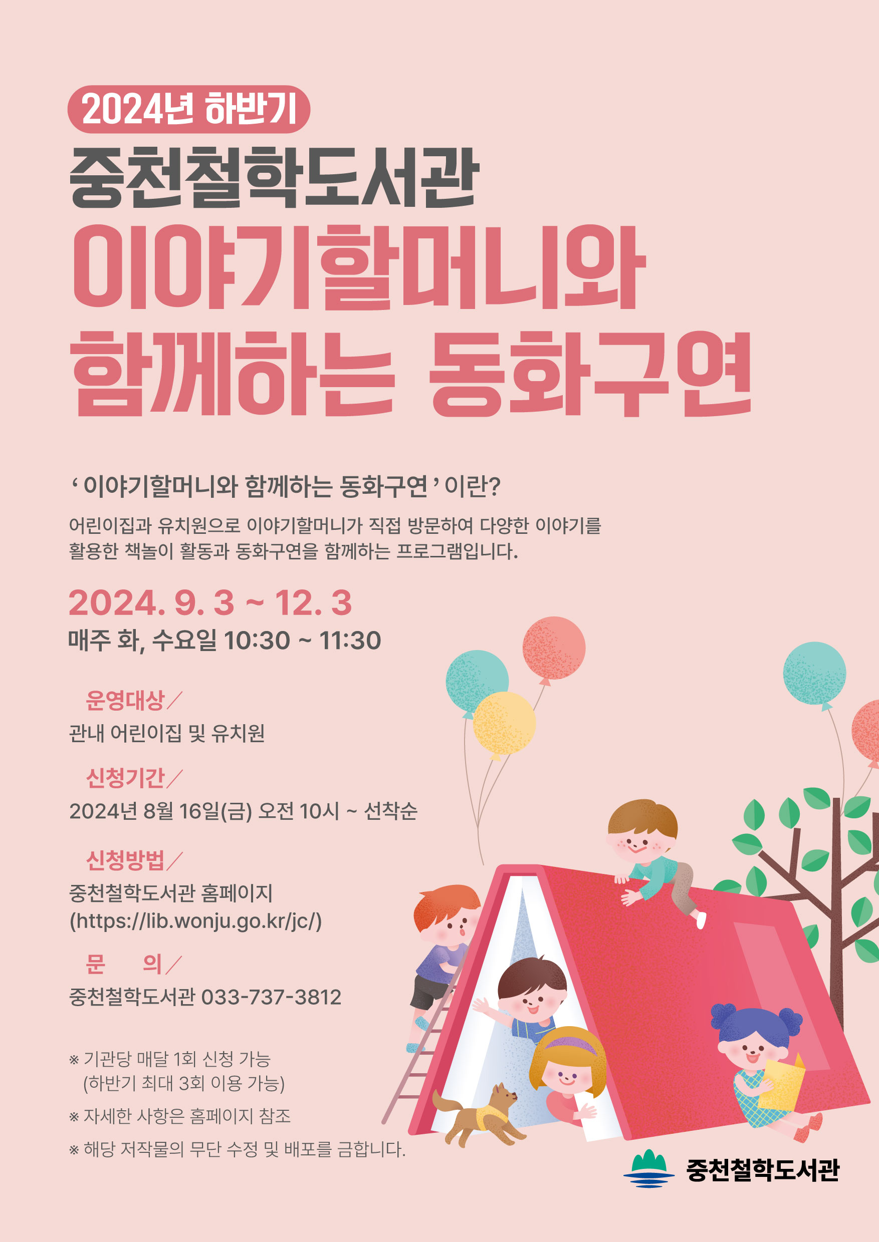 (10/15) 2024 하반기 이야기할머니와 함께하는 동화구