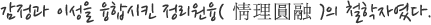 감정과 이성을 융합시킨 정리원융의 철학자였다.