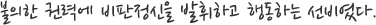 불의한 권력에 비판정신을 발휘하고 행동하는 선비였다.