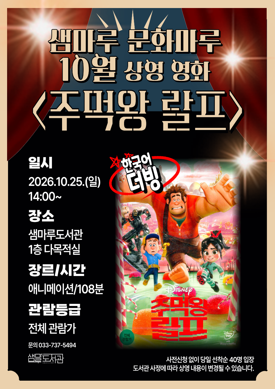 샘마루도서관 10월 상영 영화는 주먹왕 랄프 입니다.