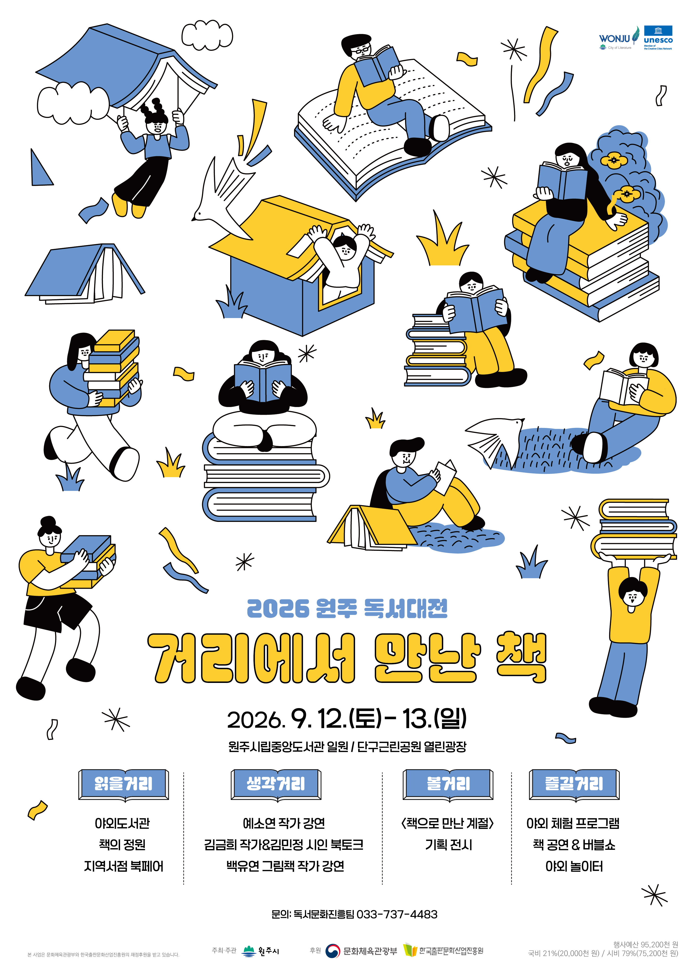 2026 원주 독서대전 <거리에서 만난 책> 행사가 9. 12. ~ 9. 13. 시립중앙도서관 및 단구근린공원 일대에서 펼쳐집니다.
