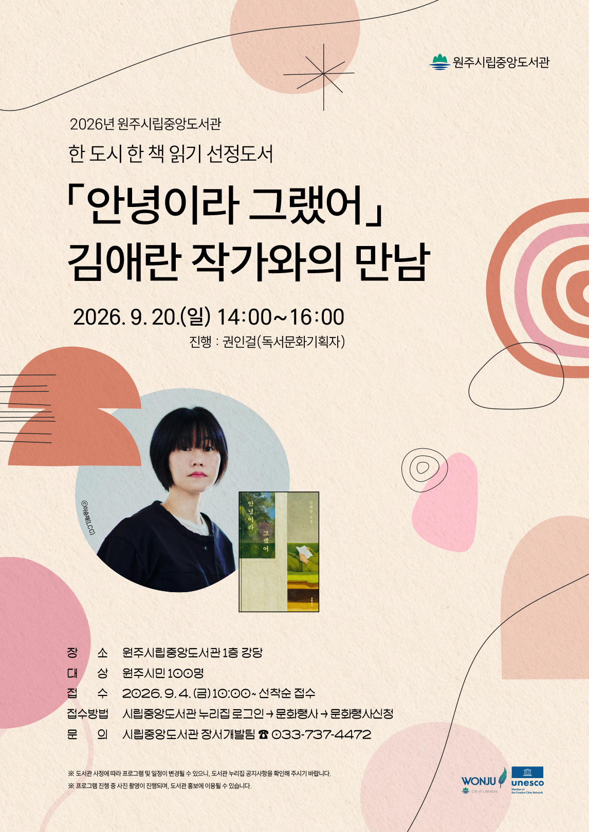 2026년 원주시 ‘한 도시 한 책 읽기’ 선정도서 <안녕이라 그랬어> 저자 김애란 작가와의 만남