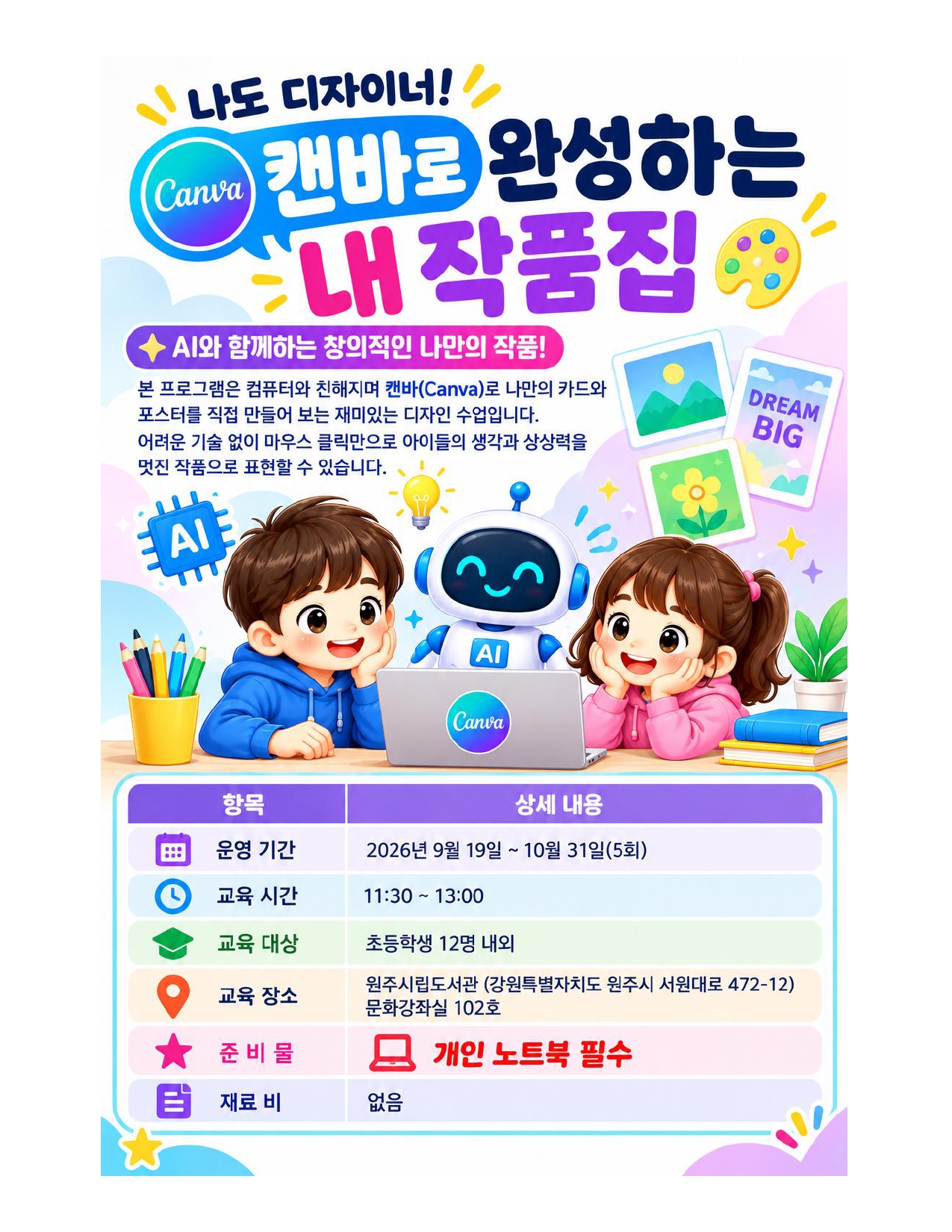 AI 디지털 배움터 캔바 수업 