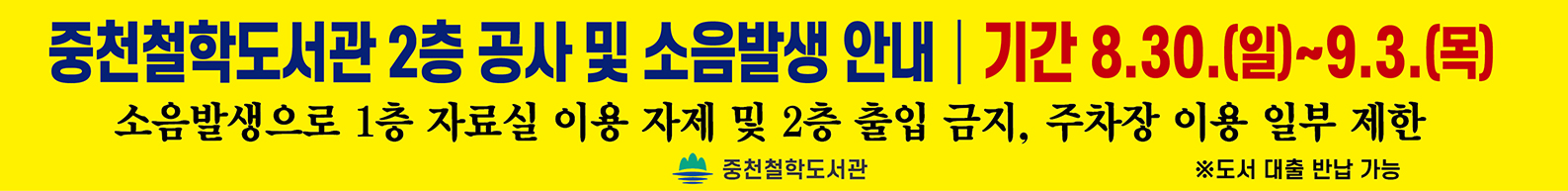 중천철학도서관 2층 공사