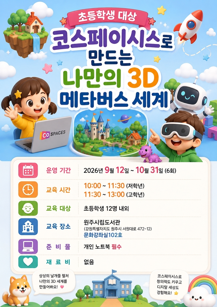 디지털배움터 연계프로그램 코스페이시스로 만드는 나만의 3D 메타버스 세계