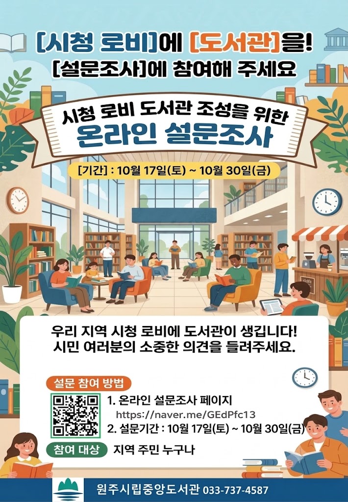 시청 로비 도서관 조성을 위한 설문조사